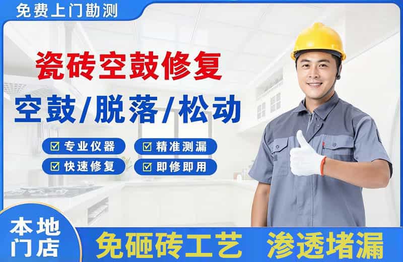 胶州瓷砖空鼓修复