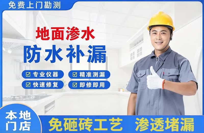 胶州地面渗水维修