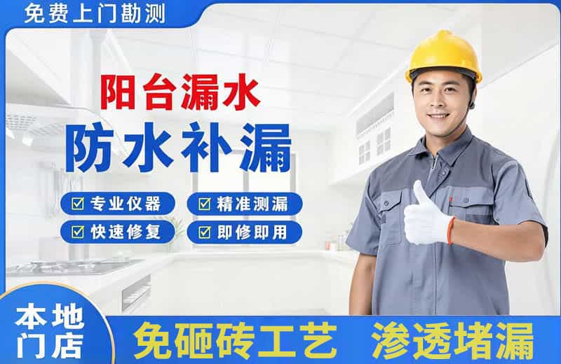 胶州阳台漏水维修