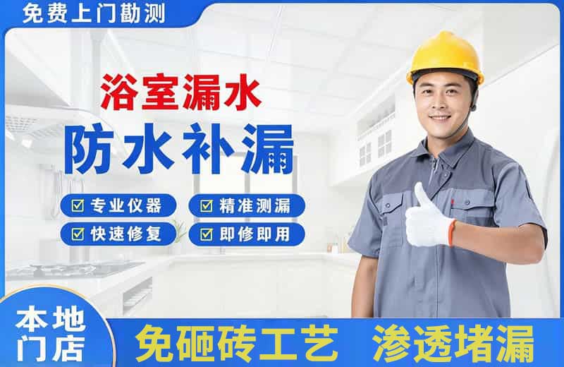胶州浴室漏水维修