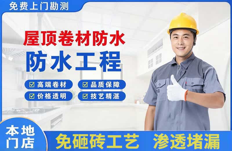胶州屋顶卷材防水