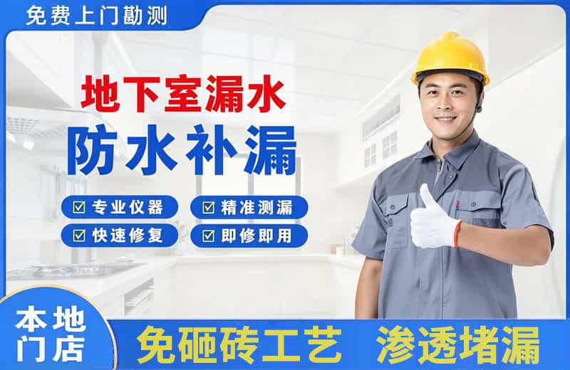 胶州地下室漏水维修