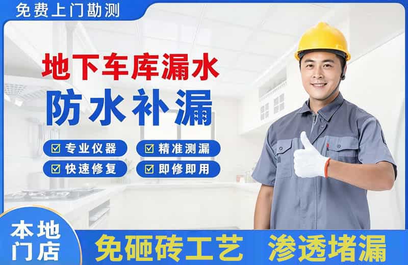 胶州地下车库漏水维修