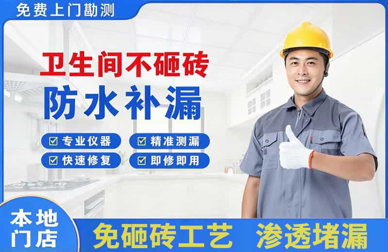 胶州卫生间不砸砖修补漏水